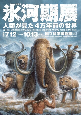 【国立科学博物館】特別展「氷河期展 ～人類が見た4万年前の世界～」最新ビジュアル公開！さらに夜間開館の実施も決定！