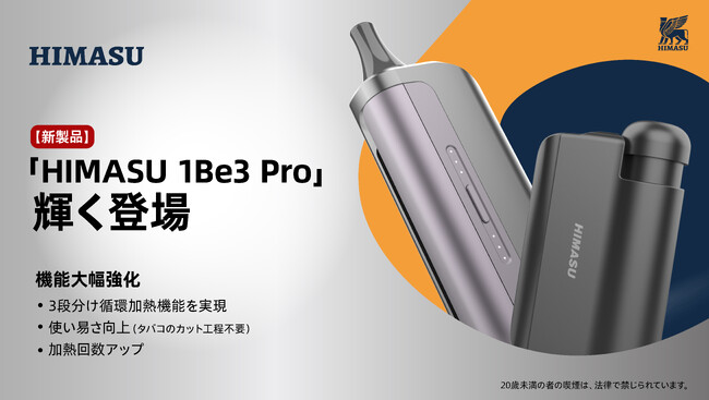 【新製品】「HIMASU 1Be3 Pro」輝く登場：従来型の「普通紙巻きタバコを加熱スティックに変身し、なんと喫煙コストを30％に大幅削減！」をそのまま継承しつつも、操作し易さと加熱性能が大幅向上！