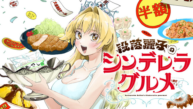 没落しても高級食材食べますわよ！『没落麗子のシンデレラグルメ』(まえだたかひろ/あおいりか)が、コミックDAYSで6月9日より連載配信スタート！
