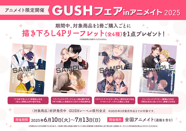 BLレーベル「GUSH」のアニメイトフェアが6月10日から開催！　百瀬あん先生や美山薫子先生をはじめとした8名の豪華作家陣による「描き下ろし4Pリーフレット」がもらえる!!