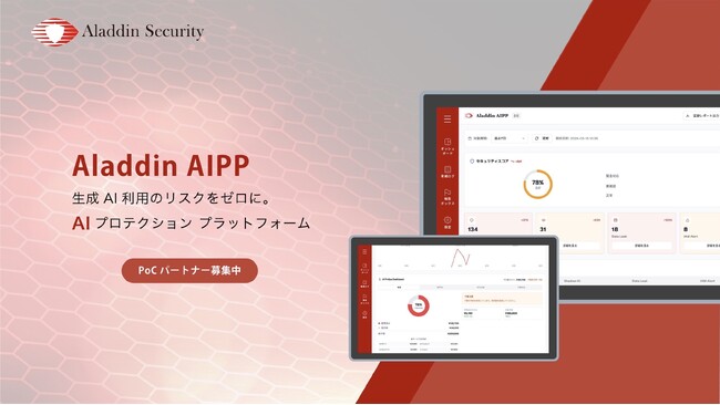 【京大発】生成 AI の「設定ミス」と「情報流出」をゼロに。AI プロテクション プラットフォーム（AI Protection Platform）「Aladdin AIPP」のβ版の事前登録開始。