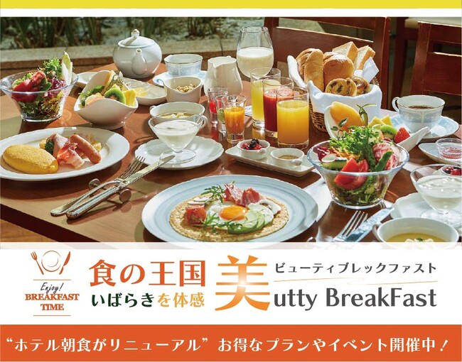 【水戸プラザホテル】食の王国いばらきを体感「美utty Breakfast」記念企画が満載