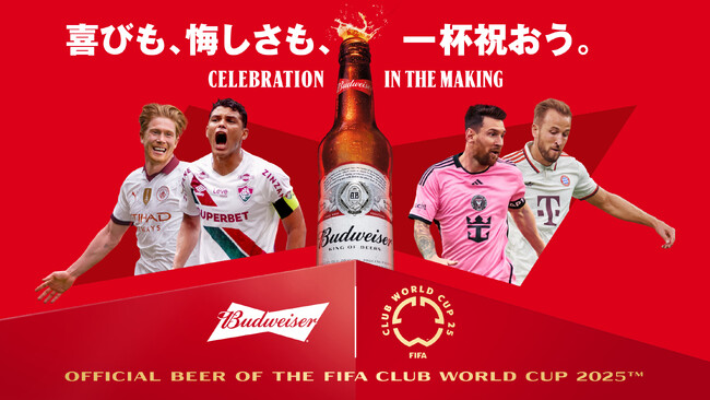 バドワイザー、FIFAクラブワールドカップ2025(TM)限定キャンペーンを6月15日（日）より開催
