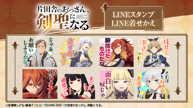 TVアニメ「片田舎のおっさん、剣聖になる」LINEスタンプ・着せかえ　配信開始のお知らせ