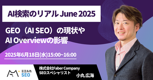 ミエルカ、AI検索の最新動向を解説する無料ウェビナーを開催。