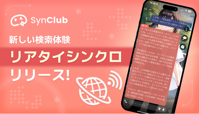 【新しい検索体験の実現へ】AIチャットアプリ「SynClub」、AIキャラから最新情報についてやりとりできる「リアタイシンクロ」機能が追加