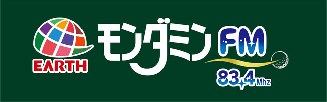 アース製薬が今年もラジオ局のネーミングライツを取得