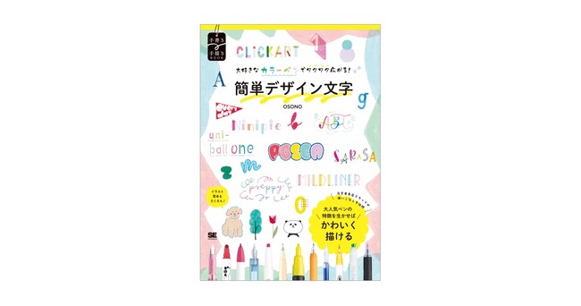カラーペンの特徴を活かして、かわいい文字を簡単に書こう！『大好きなカラーペンでワクワク広がる！簡単デザイン文字』刊行