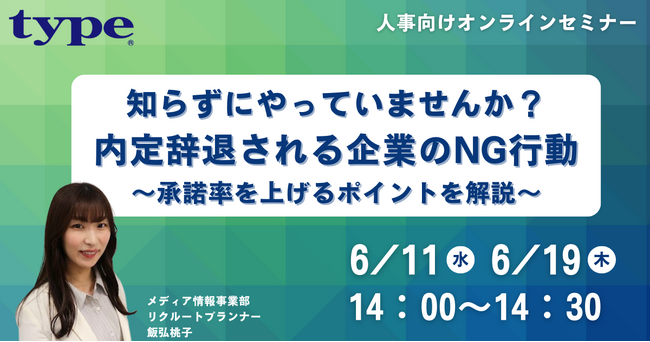 内定辞退される企業のNG行動 ~承諾率を上げるポイントを解説~