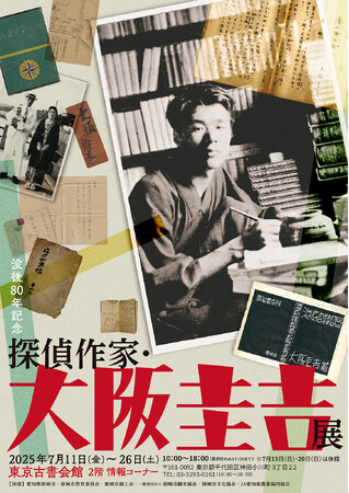 「没後80年記念 探偵作家・大阪圭吉展」を東京古書会館にて7/11(金)より開催