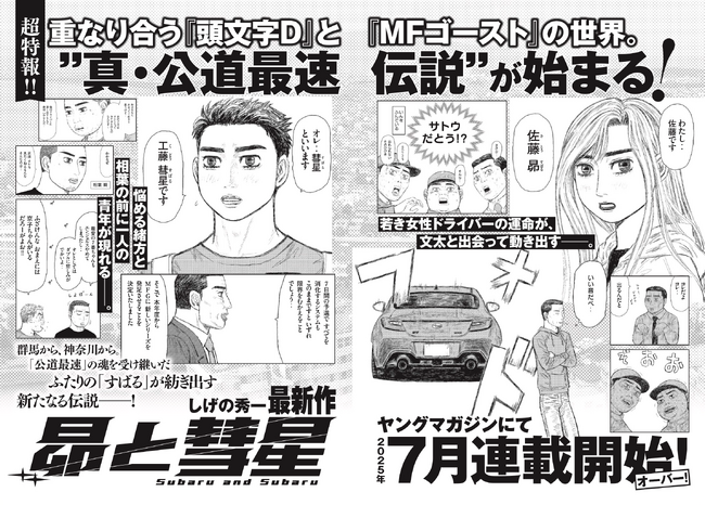 『頭文字D』30周年特別企画、自動車メーカー7社とコラボした「クルマ愛宣言広告」を掲出!