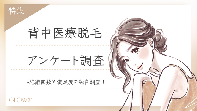 【グロウナビ】背中の医療脱毛は何回で効果が出る?経験者100人に聞いたリアルな体験談