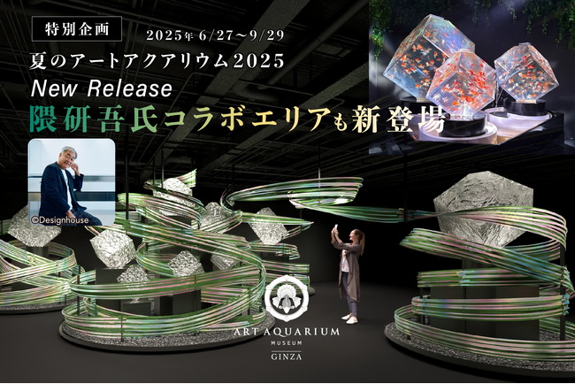 銀座に新たな風を吹き込む、アートアクアリウム美術館 GINZA この夏、隈研吾氏コラボエリアも新登場！