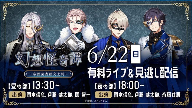 『文アル』の朗読劇『幻想怪奇譚 ～帝國図書館文士劇～』朗読劇イベントのライブ配信＆見逃し配信が決定！