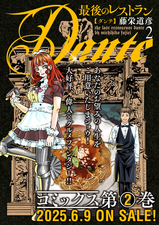 『最後のレストランDante』第２巻＆『妖怪の飼育員さん』15巻が同時発売！ 発売を記念して藤栄作品を100話無料公開