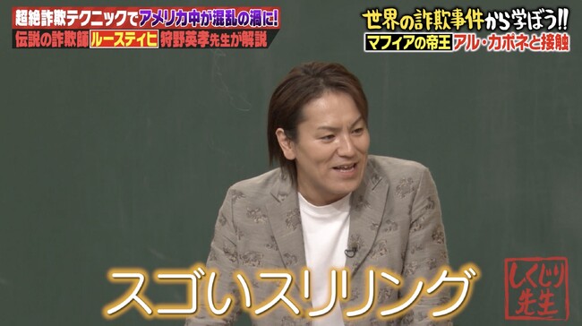 狩野英孝が徹底解説！伝説の詐欺師・ルースティヒが“マフィアの帝王”アル・カポネの信頼を勝ち取ったスリリングすぎる作戦とは...？／ノブコブ・吉村が詐欺に騙されないための心得を伝授『しくじり先生』