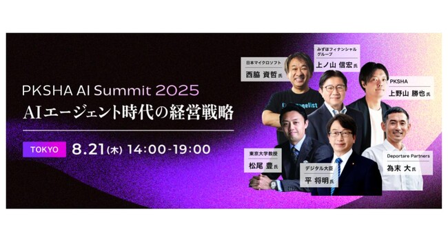 AIエージェント時代の経営を考える「PKSHA AI Summit 2025 TOKYO」を8月21日(木)帝国ホテルにて開催