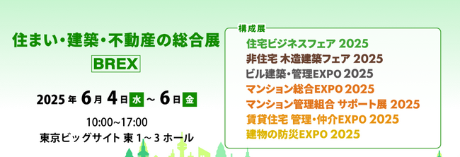 2025年6月4日（水）・5日（木）・6日（金）「住まい・建築・不動産の総合展 BREX」に出展いたしました！