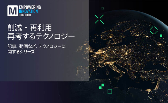 マウザー、持続可能なテクノロジーと革新的エンジニアリングの融合を深掘り