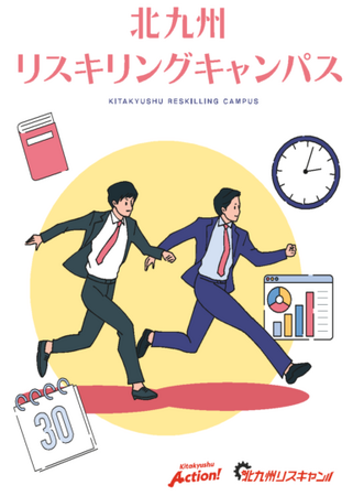 【受講募集中】社員と組織の可能性を広げる「北九州リスキリングキャンパス」今夏始動！！
