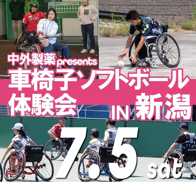 【新潟医療福祉大学】7/5（土）現役選手も一緒にプレイ！「中外製薬presents車椅子ソフトボール体験会」開催！