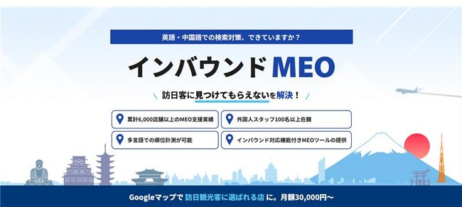 オルグロー株式会社が「インバウンドMEOサービス」を提供開始