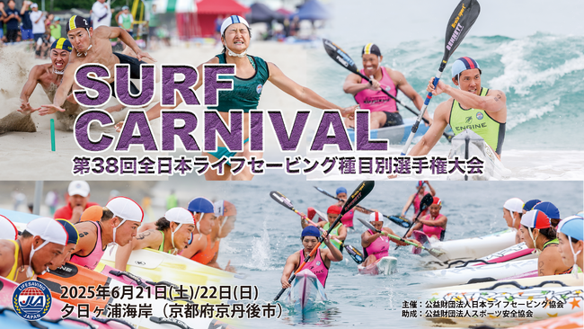 【京丹後市初開催】サーフカーニバル『全日本ライフセービング種目別選手権大会』水辺の事故ゼロを願って、ライフセーバーが夕日ヶ浦海岸に集結。ライフセービングスポーツで日頃の鍛錬を競う。