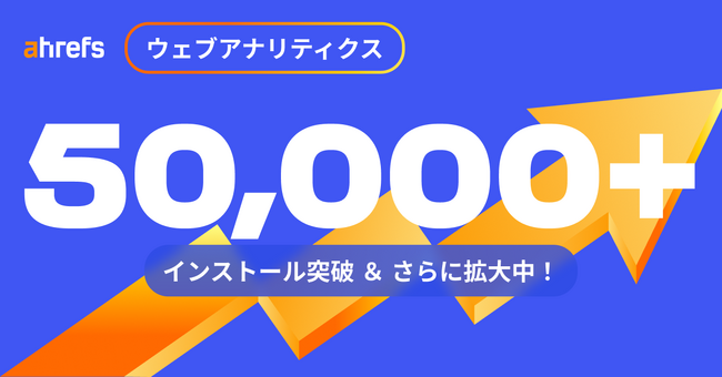 分析はもっとシンプルに、パワフルに。5 万サイト導入の Ahrefs ウェブアナリティクスが「ファネル解析」をリリース。