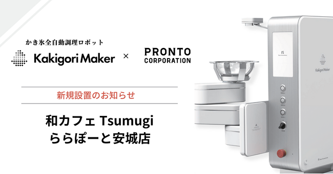 かき氷の全自動調理ロボット「Kakigori Maker」、プロントコーポレーション運営の「和カフェ Tsumugi ららぽーと安城店」に新規導入！