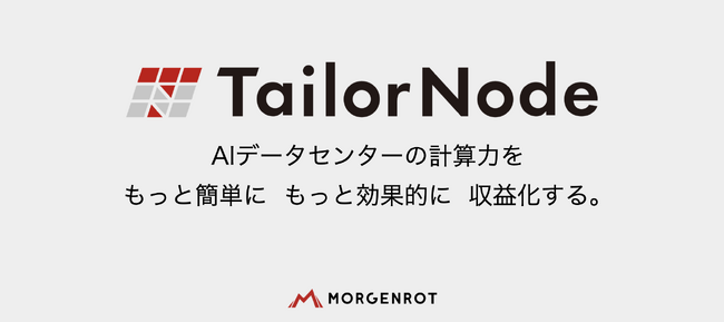 デジタルダイナミック、モルゲンロットの仮想化オーケストレーションプラットフォーム「TailorNode」を導入し、AIデータセンターサービスを開始
