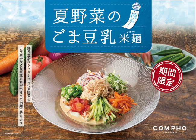 夏バテ防止に！目にも体にも嬉しい「夏野菜のごま豆乳フォー」登場