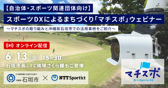 【自治体・スポーツ関連団体向け】スポーツDXによるまちづくり「マチスポ」のご紹介ウェビナーを開催！