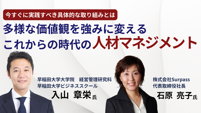入山氏がゲスト登壇！多様性を強みに変える「ガバナンス」と「人的資本投資」を理論と実践の両面から深堀り。今実践すべき具体的な取り組みとは？「多様な価値観を強みに変えるこれからの時代の人材マネジメント」