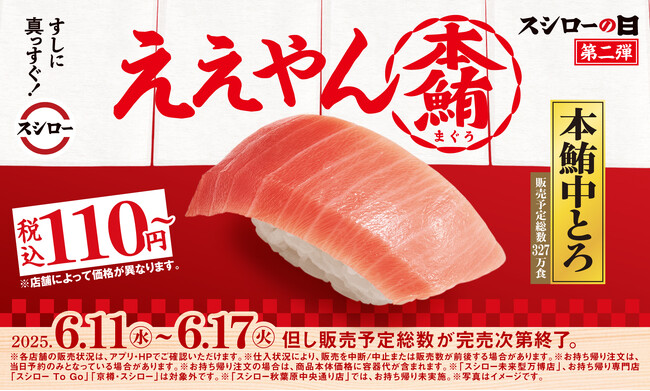『年に一度の超恩返し！2025スシローの日』第二弾！今年一番の感謝の気持ちを込めて、鮪の王様“本鮪”中とろが税込110円～で登場！