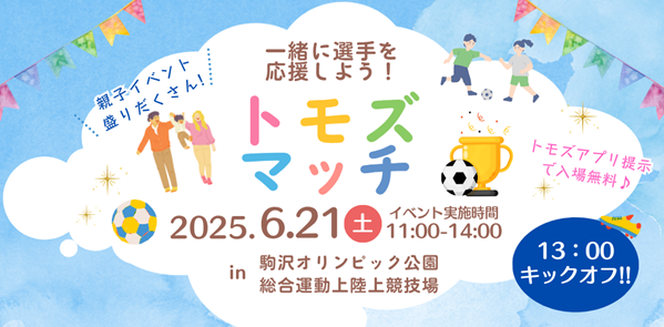 スフィーダ世田谷FCトモズスポンサーマッチ開催のお知らせ(2025年6月21日(土))