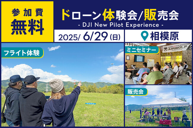 ドローン操縦体験ができる無料イベント「DJI New Pilot Experience」を6月29日（日）に相模原市で開催