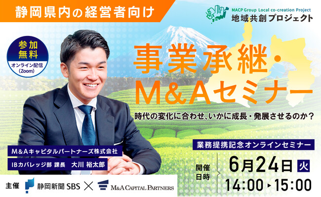 【静岡 参加無料】静岡新聞社・静岡放送×M＆Aキャピタルパートナーズ 業務提携記念「事業承継・M&Aオンラインセミナー」開催決定！