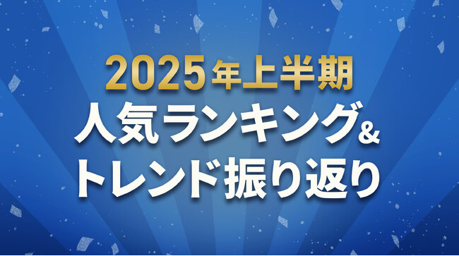 ふるさとチョイス、2025年上半期お礼の品人気カテゴリーランキングを発表