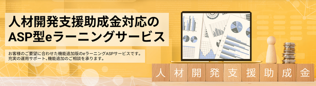 「人材開発支援助成金」対応のASP型eラーニングサービスを機能強化