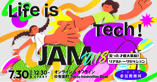 【夏休みイベント】次世代デジタル人材育成のライフイズテック、尖った才能大集結！リアルトークセッション「Life is Tech ! JAM 2025 U18」を7月30日に開催