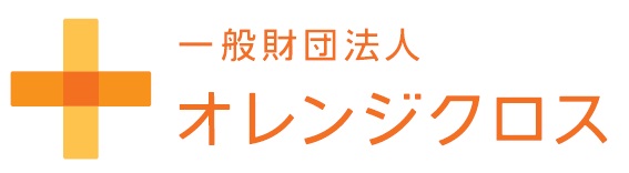 第11回オレンジクロスシンポジウムのご案内
