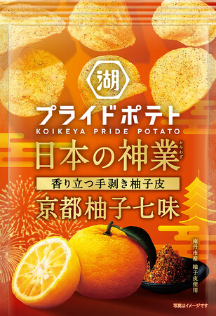 【京都の“歴史文化”と“食”の魅力を商品にのせて発信！】世界に誇る“日本の神業食材（柚子七味）”をポテトチップスで存分に味わう「湖池屋プライドポテト 日本の神業 京都柚子七味」 新発売