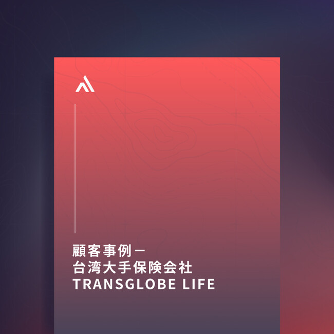 顧客事例：台湾大手保険会社 TransGlobe Life がサイバー脅威監視・リスク管理自動化プラットフォーム「 XCockpit 」を採用