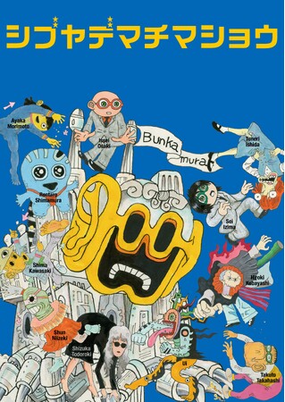 松尾スズキとCAS第1期生によるユニットが贈る実験的エンターテインメント『シブヤデマチマショウ』2025年8月に上演！