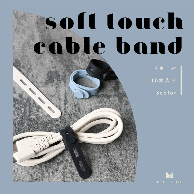 MOTTERU　累計約21万個発売！大人気シリコンケーブルバンドに新色が登場