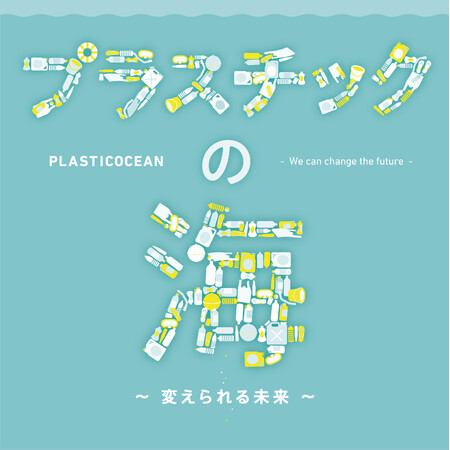 今年の夏はアトアで海の未来について学ぼう！海ごみ展開催！