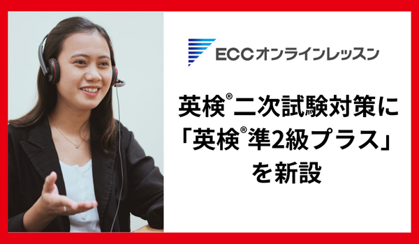 ECCオンラインレッスン、2025年度に新設された英検(R)「準2級プラス」に対応 ー「準2級プラス」二次試験対策、提供開始