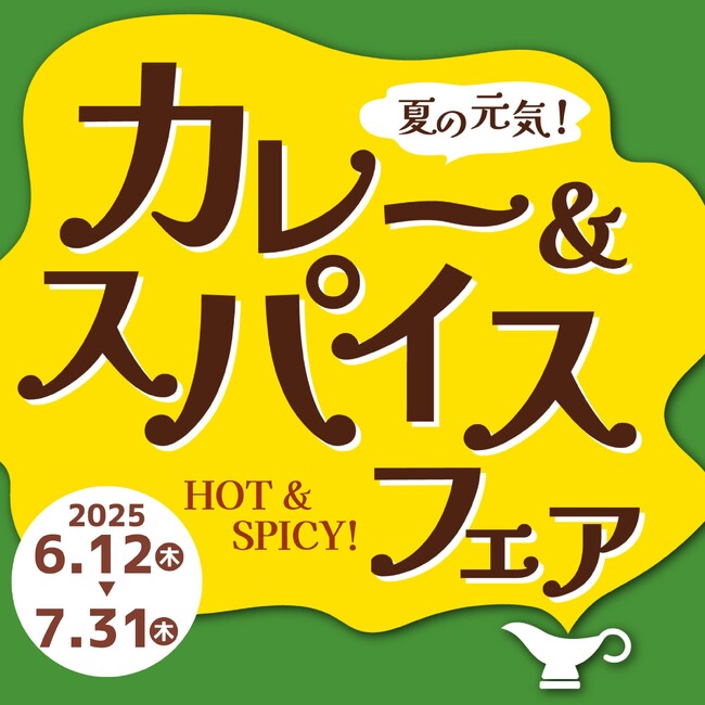 “夏の元気!カレー&スパイスフェア”を開催します!
