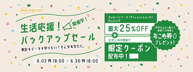 【Maktar】抽選でおこめ券1万円分が当たる「生活応援！バックアップセール」開催中