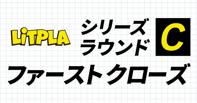 リトプラ、シリーズCラウンドをファーストクローズ
